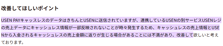 ITreviewのUSENPayに関する口コミの一つ
